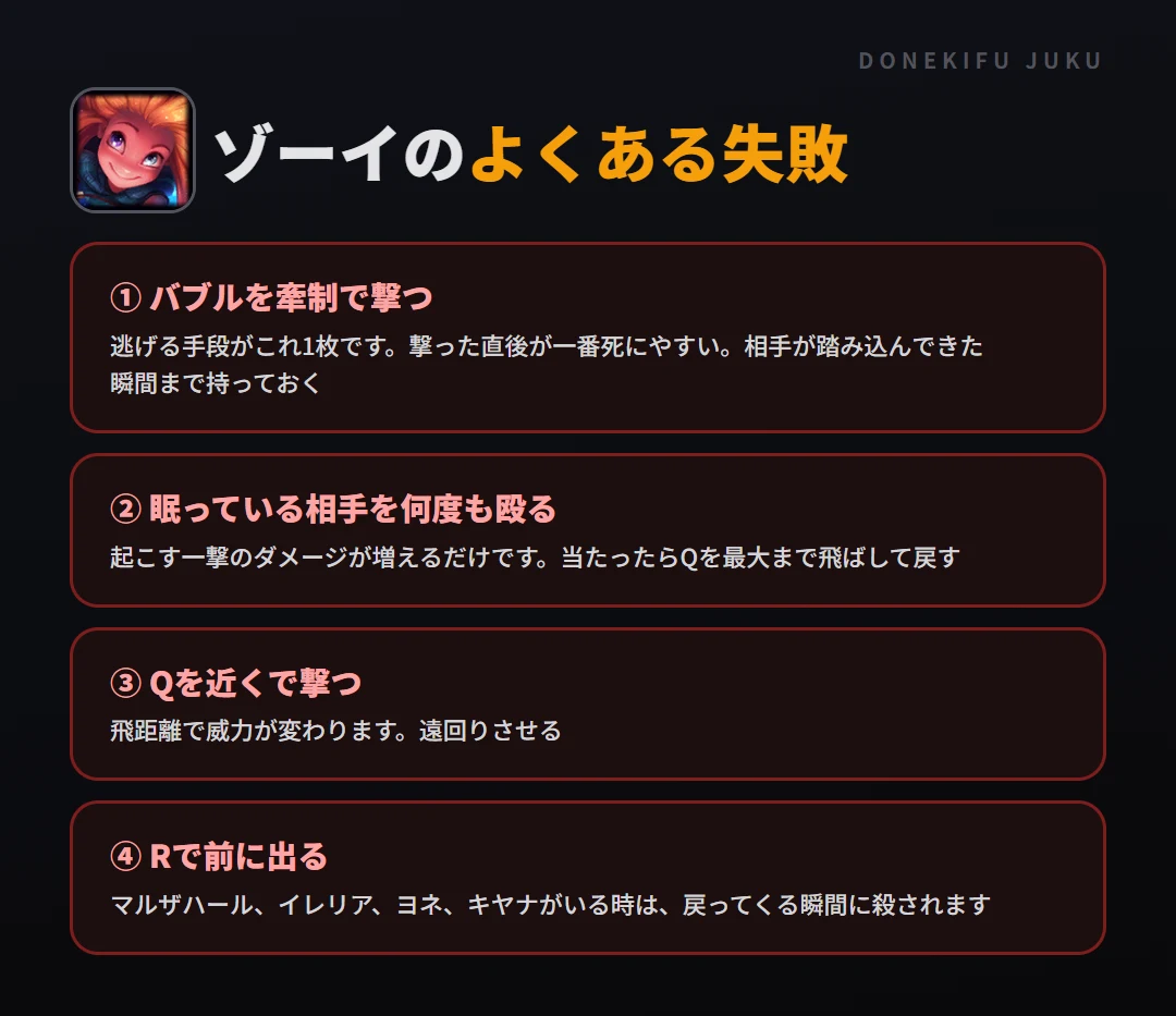 ゾーイのよくある失敗。バブルを牽制で撃つ、眠っている相手を何度も殴る、Qを近くで撃つ、Rで前に出る