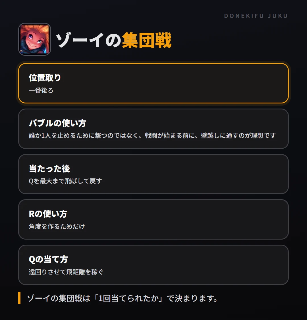 ゾーイの集団戦の立ち回り。位置取り、バブルの使い方、当たった後、Rの使い方、Qの当て方