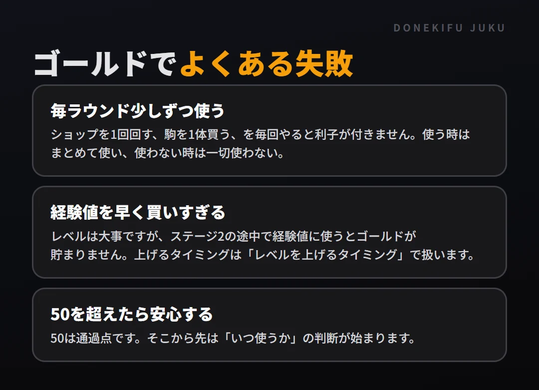 ゴールドと利子: よくある失敗。毎ラウンド少しずつ使う、経験値を早く買いすぎる、50を超えたら安心する