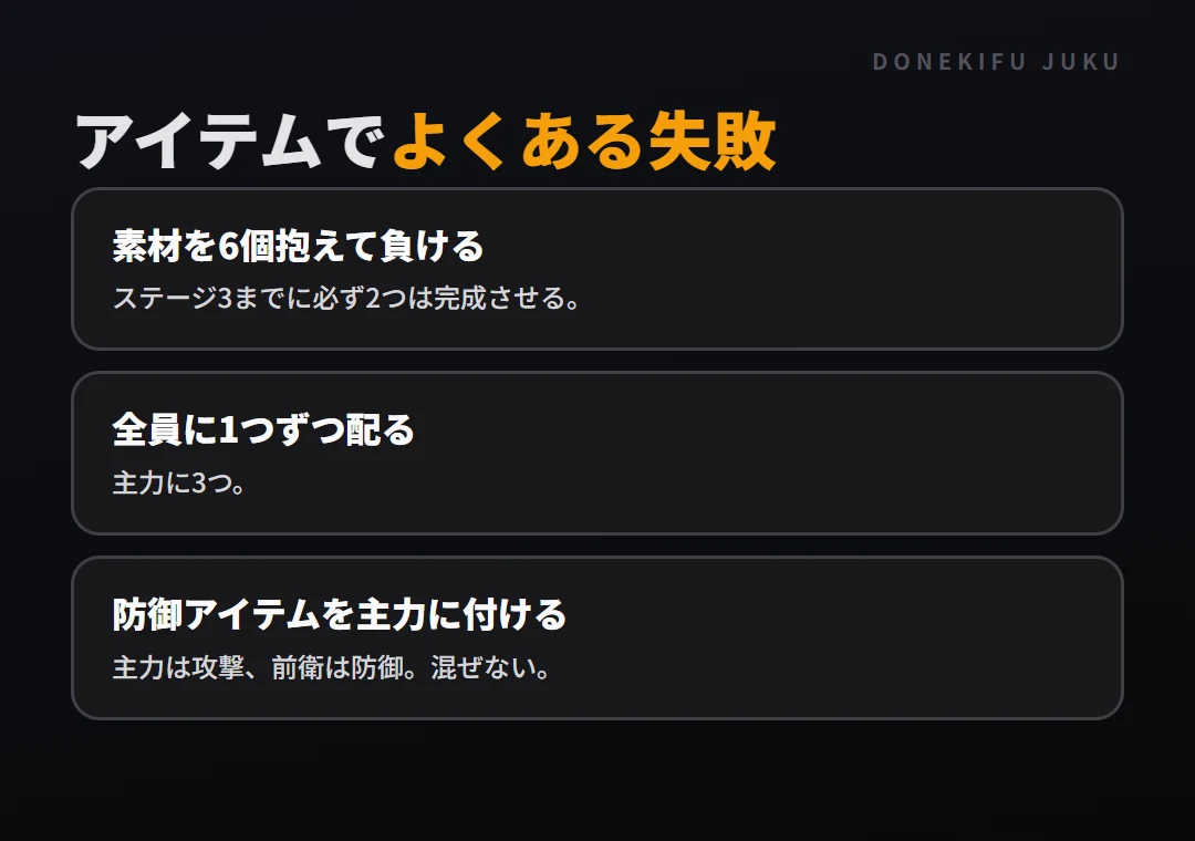 アイテムの作り方と持たせ方: よくある失敗。素材を6個抱えて負ける、全員に1つずつ配る、防御アイテムを主力に付ける