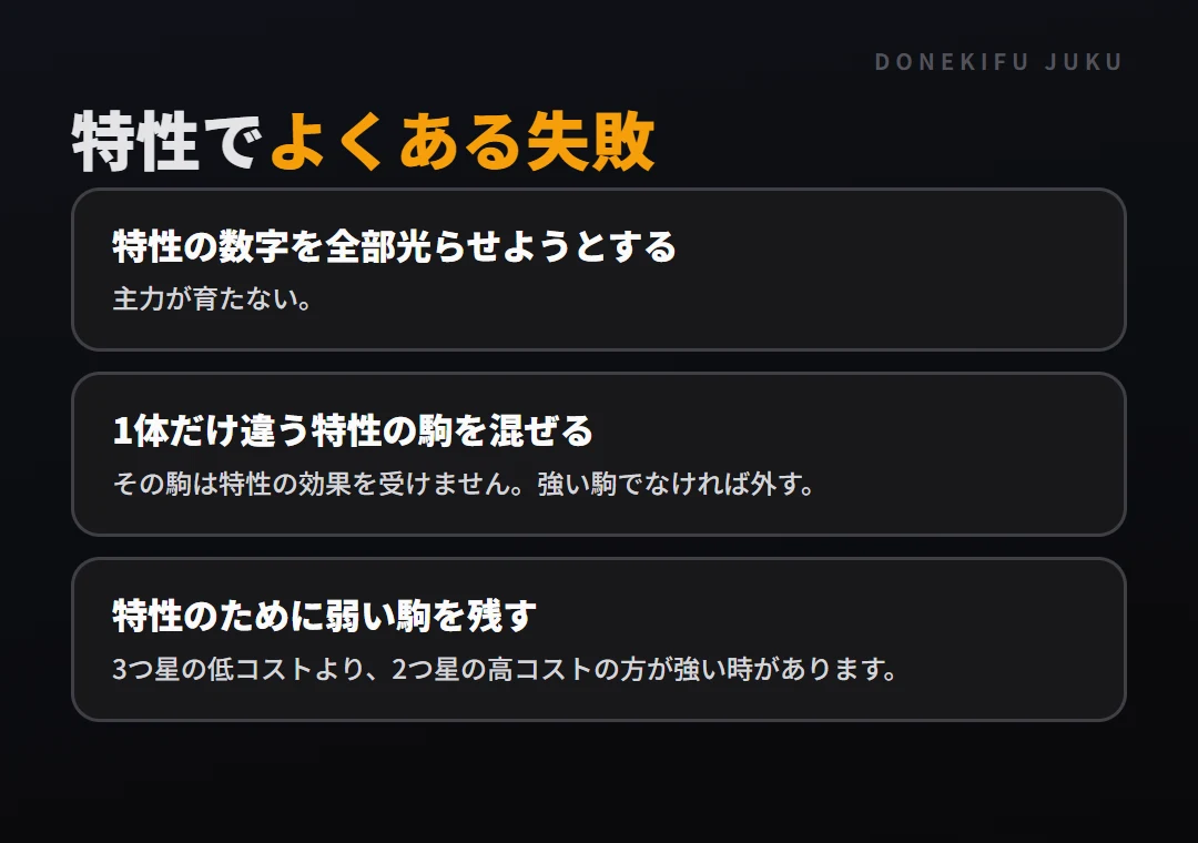 特性（シナジー）の考え方: よくある失敗。特性の数字を全部光らせようとする、1体だけ違う特性の駒を混ぜる、特性のために弱い駒を残す